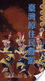 與自然共舞 : 臺灣原住民舞蹈